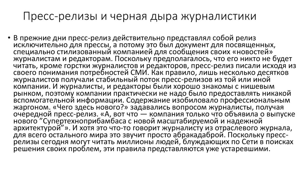 Пресс-релизы и черная дыра журналистики