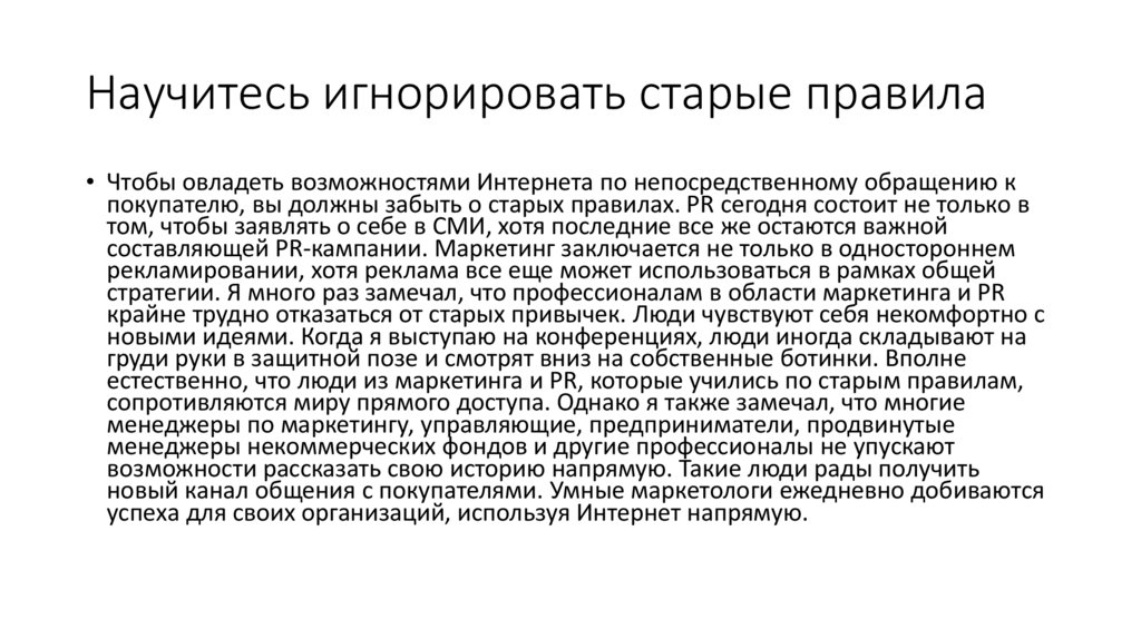 Научитесь игнорировать старые правила