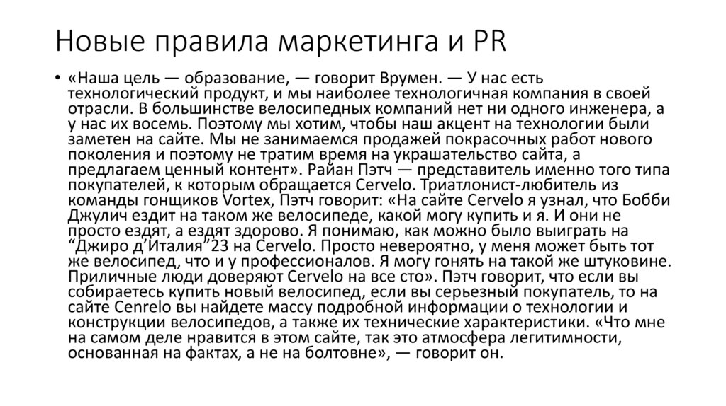 Новые правила маркетинга и PR