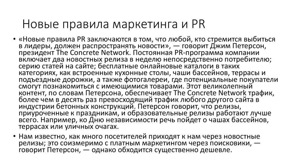 Новые правила маркетинга и PR