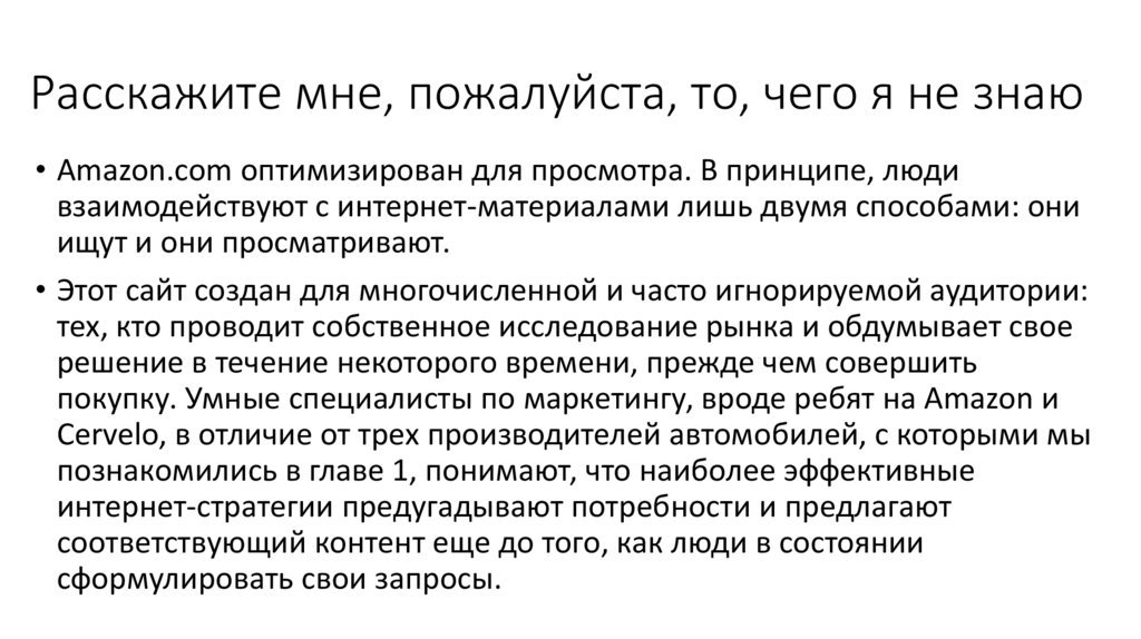 Расскажите мне, пожалуйста, то, чего я не знаю