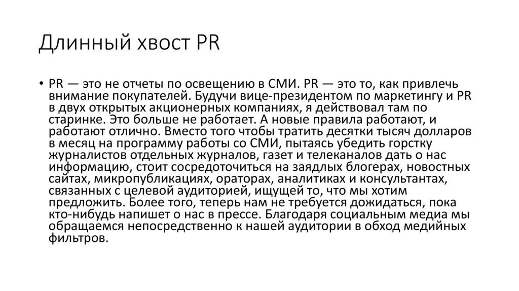 Длинный хвост PR