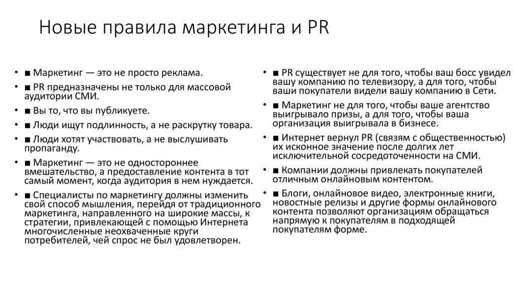 Новые правила маркетинга и PR