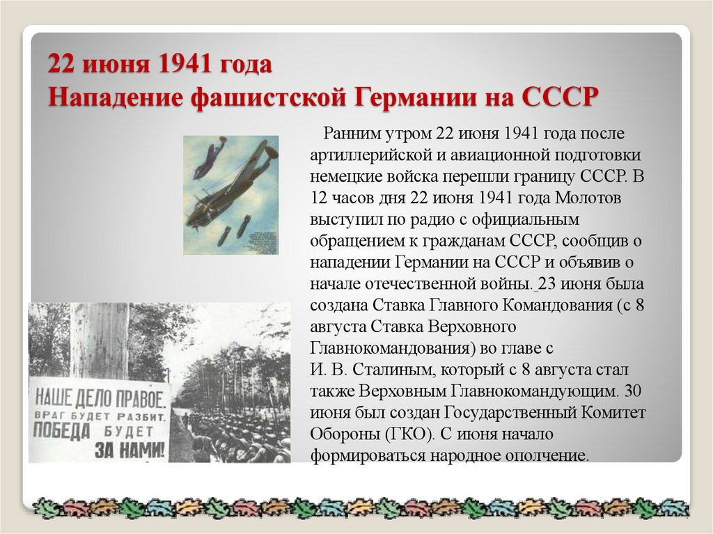 22 июня 1941 года Нападение фашистской Германии на СССР
