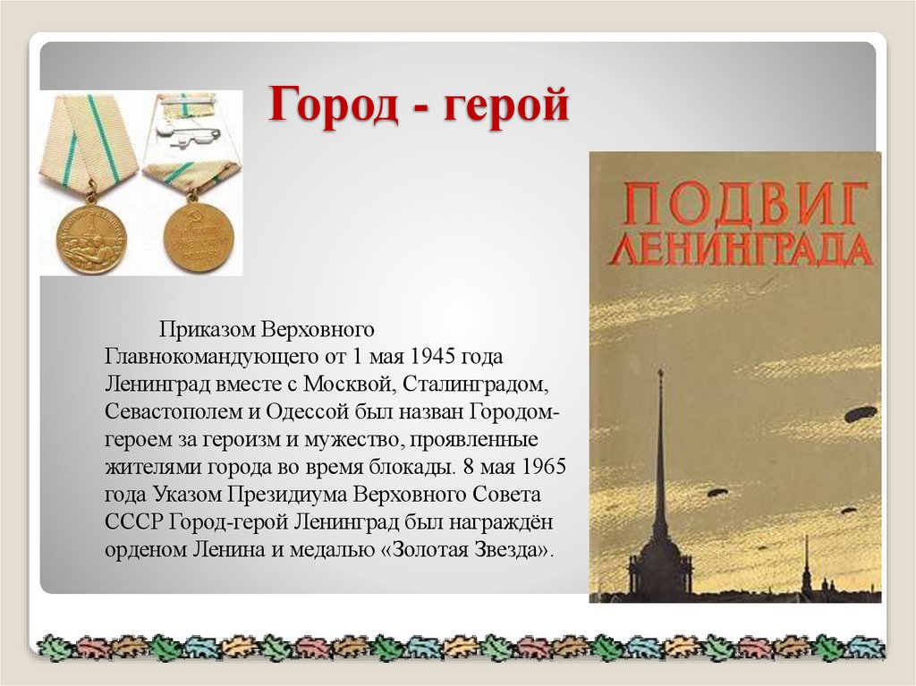 Город - герой