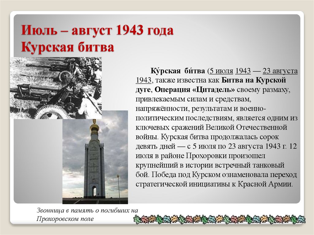 Июль – август 1943 года Курская битва