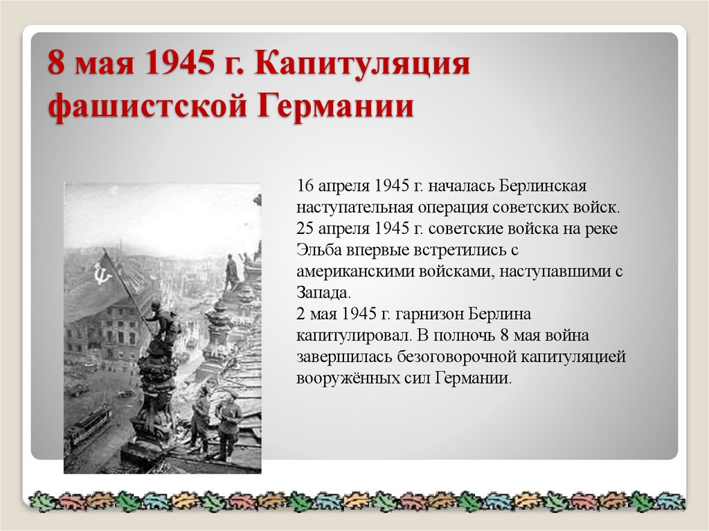 8 мая 1945 г. Капитуляция фашистской Германии