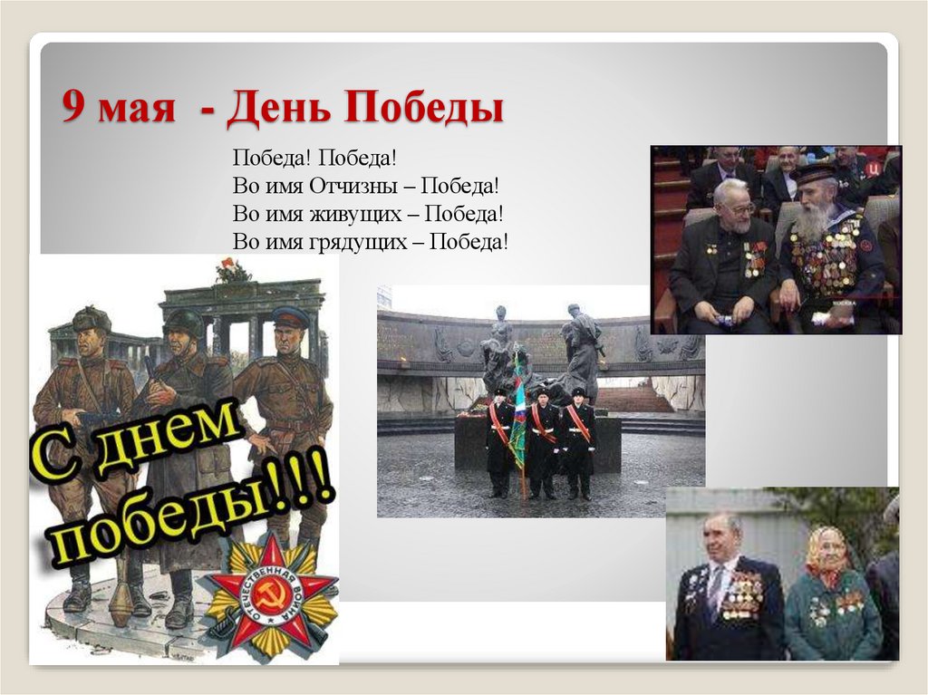 9 мая - День Победы