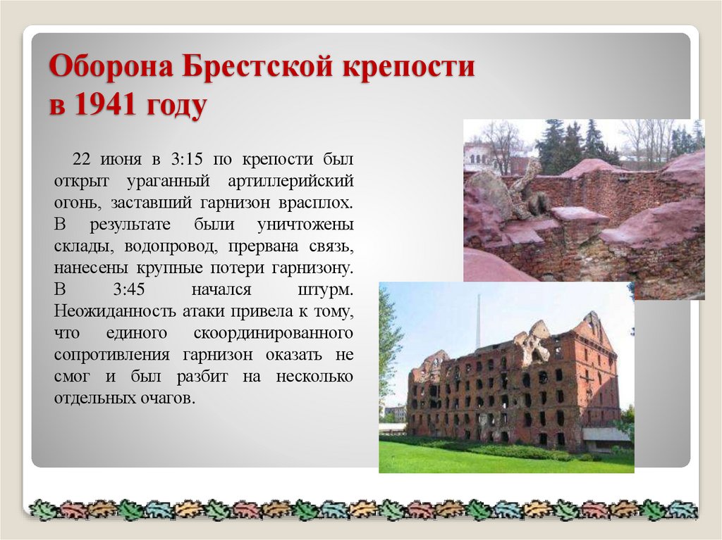 Оборона Брестской крепости в 1941 году