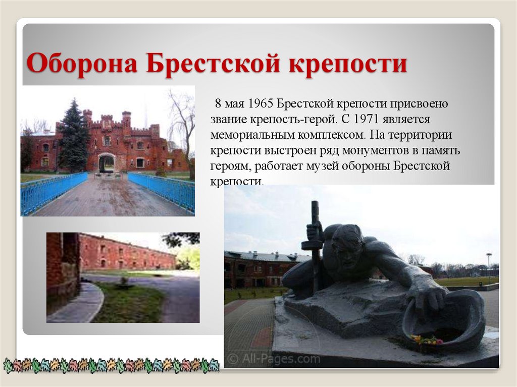 Оборона Брестской крепости