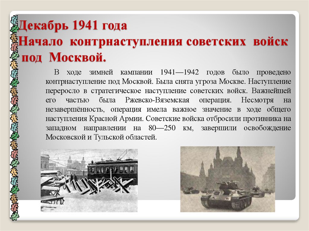 Декабрь 1941 года Начало контрнаступления советских войск под Москвой.