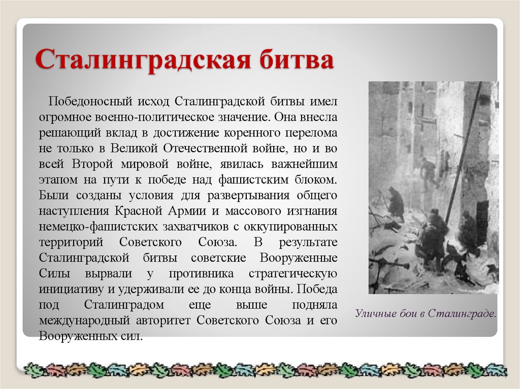 Сталинградская битва