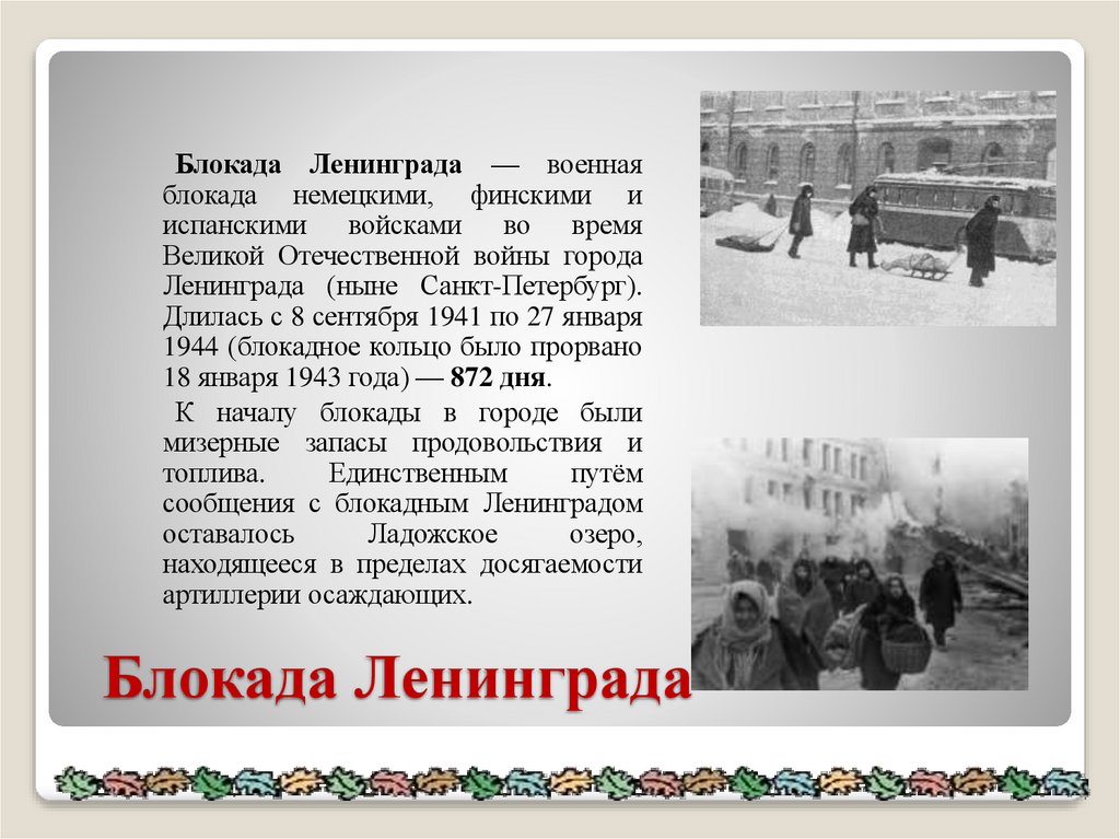 Блокада Ленинграда 