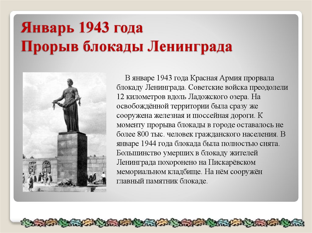 Январь 1943 года Прорыв блокады Ленинграда
