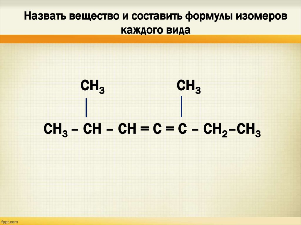 Назвать вещество и составить формулы изомеров каждого вида