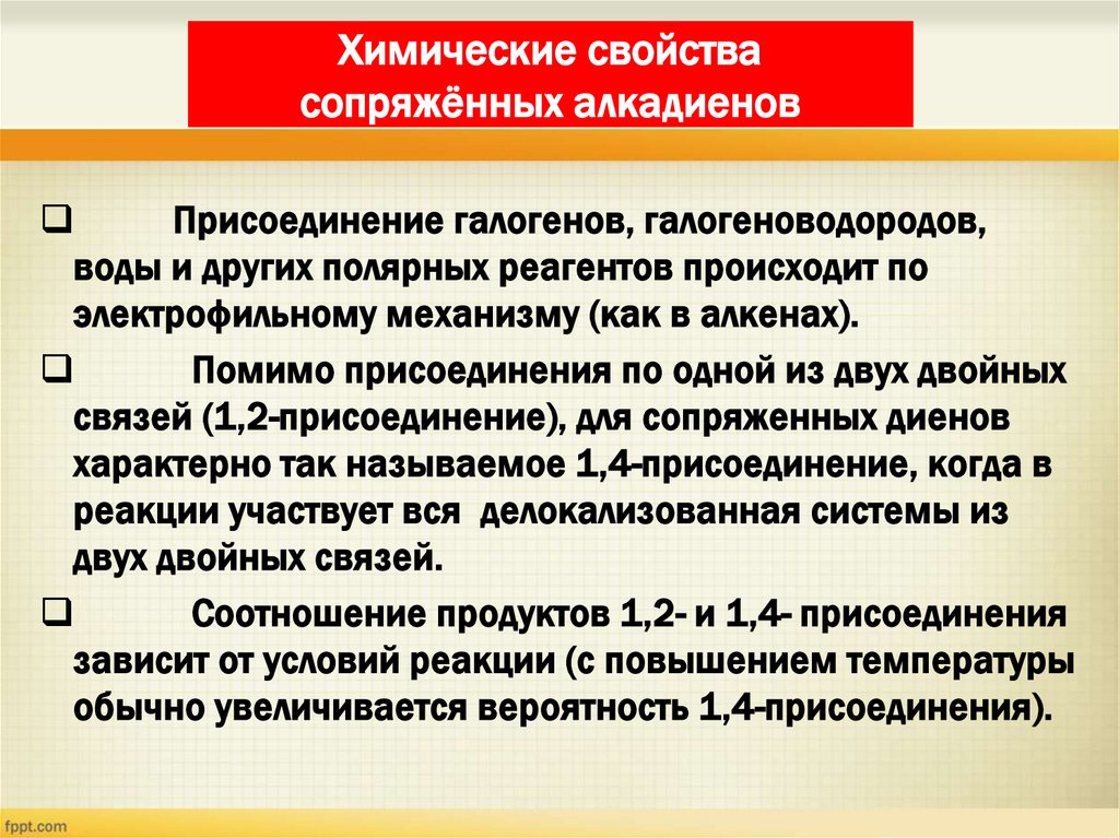 Химические свойства сопряжённых алкадиенов