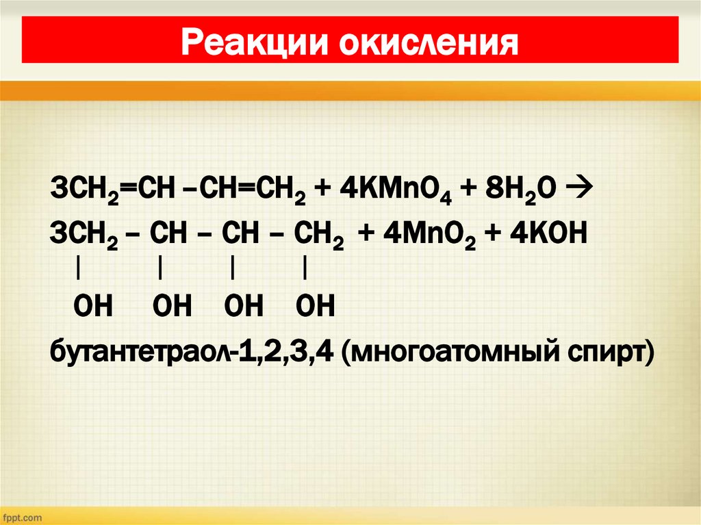 Реакции окисления