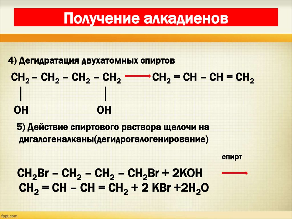 Получение алкадиенов