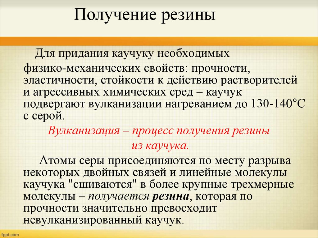 Получение резины