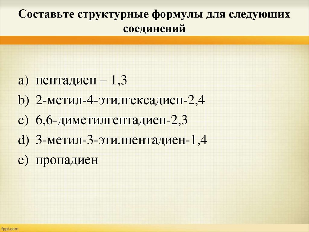 Составьте структурные формулы для следующих соединений