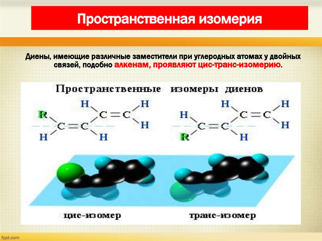 Пространственная изомерия