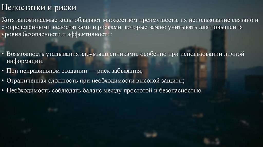 Недостатки и риски