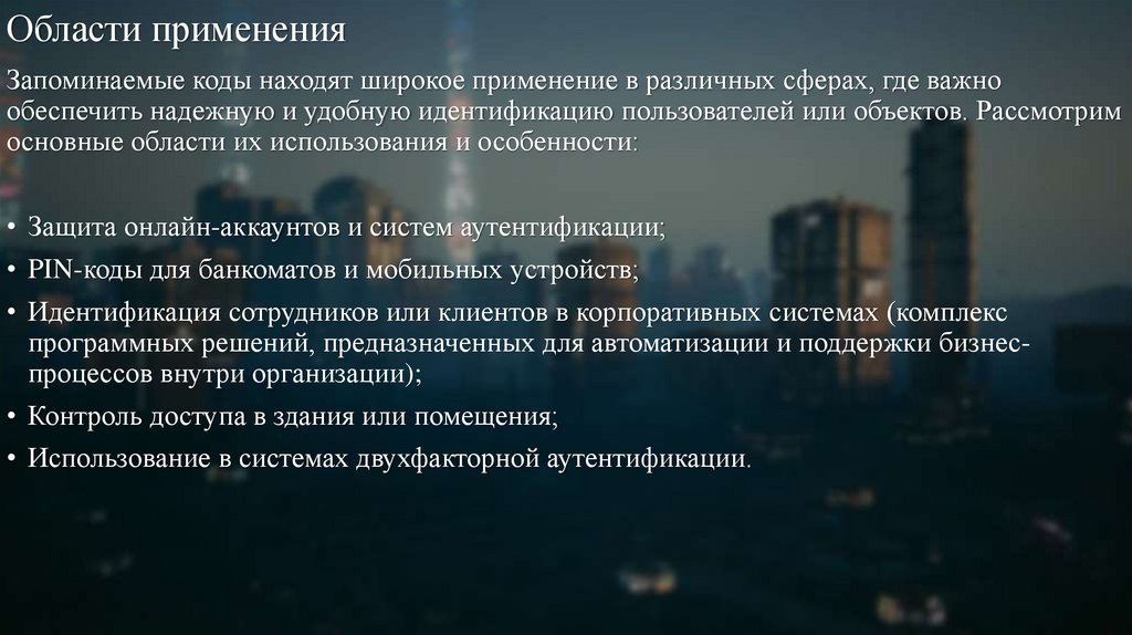 Области применения