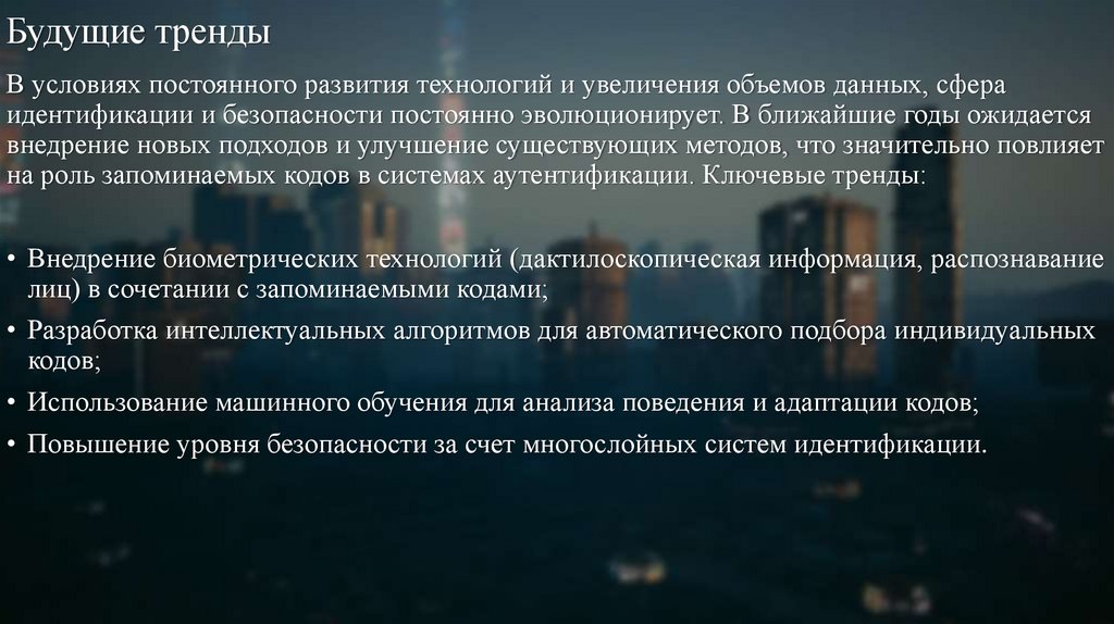 Будущие тренды