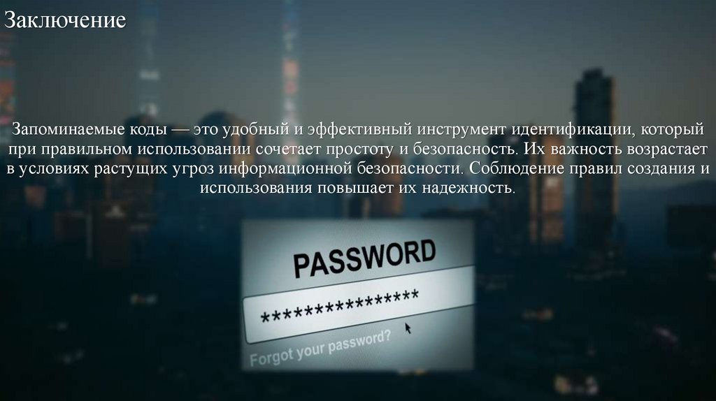 Заключение