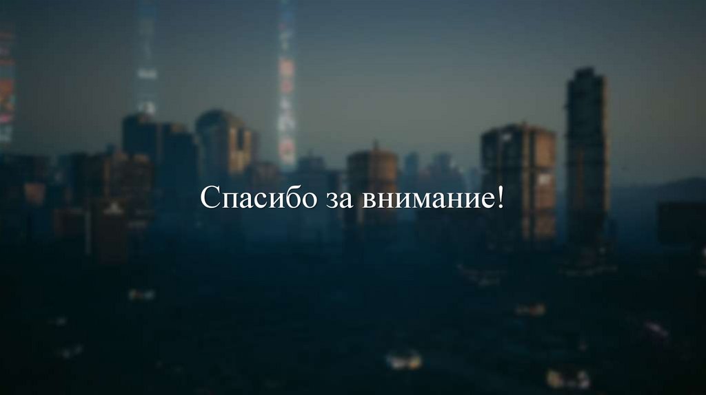 Спасибо за внимание!