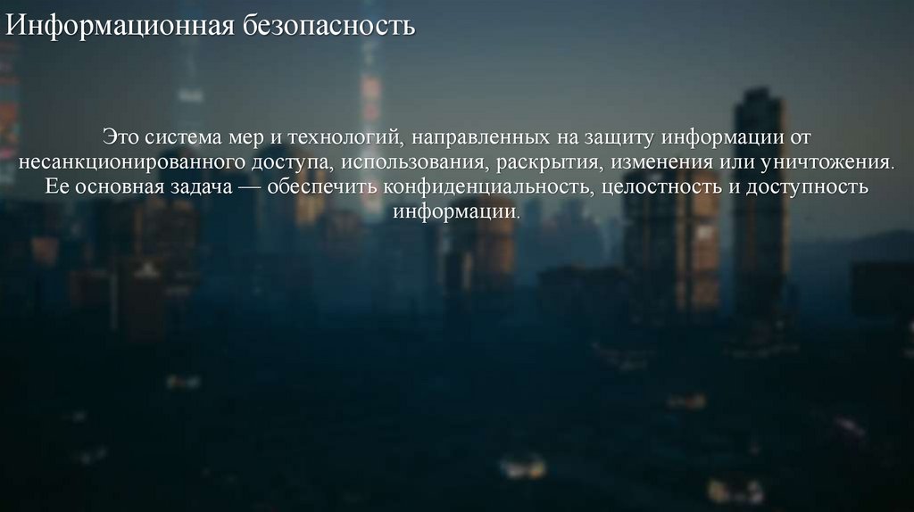 Информационная безопасность