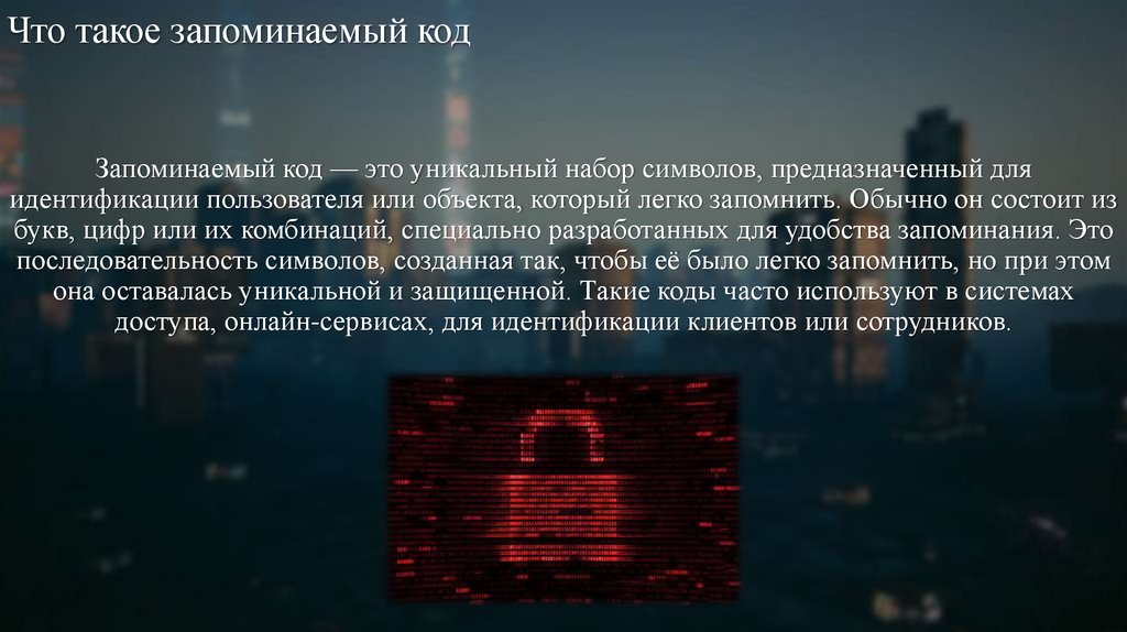 Что такое запоминаемый код