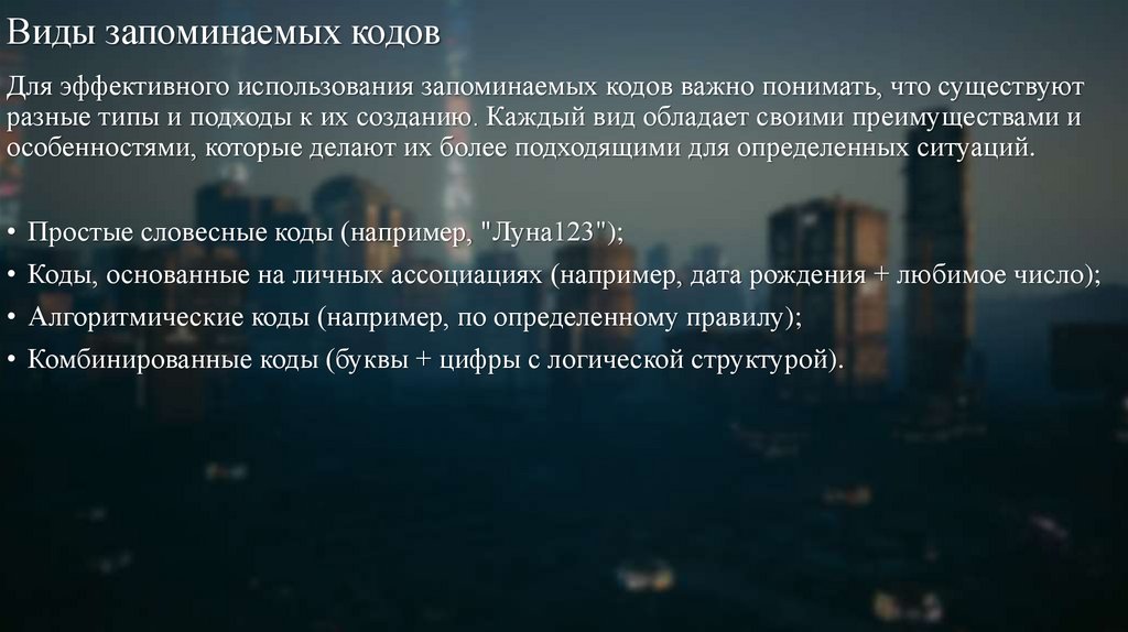 Виды запоминаемых кодов