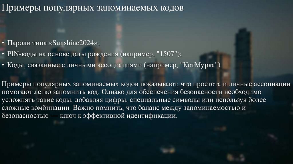 Примеры популярных запоминаемых кодов