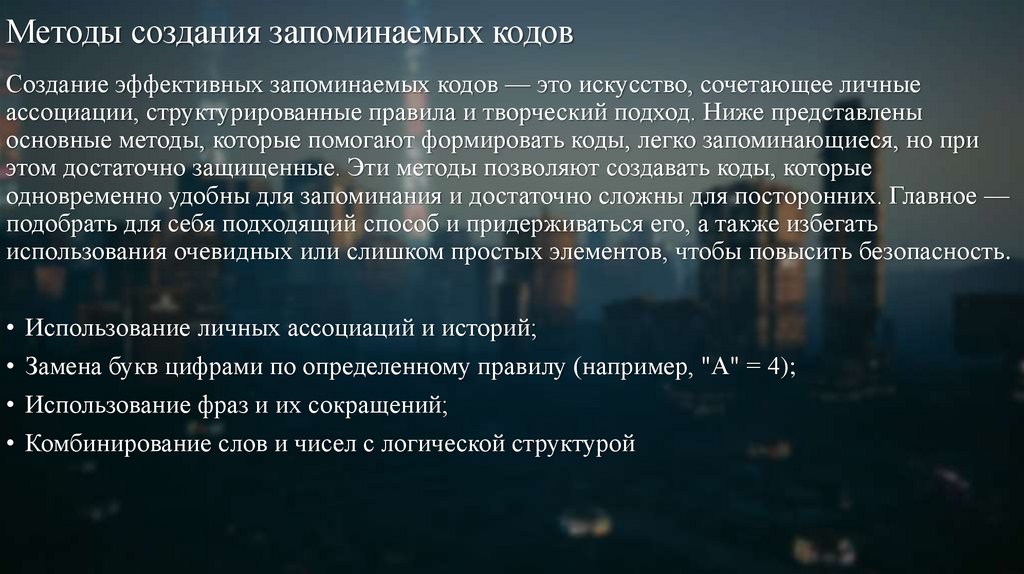 Методы создания запоминаемых кодов