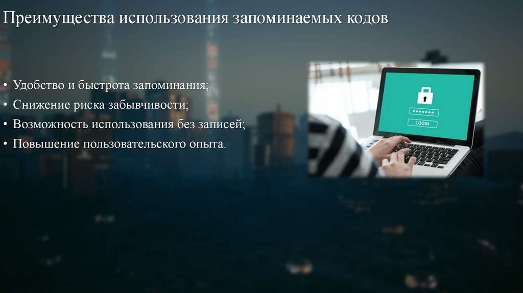 Преимущества использования запоминаемых кодов
