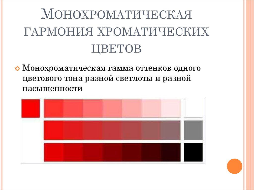 Монохроматическая гармония хроматических цветов