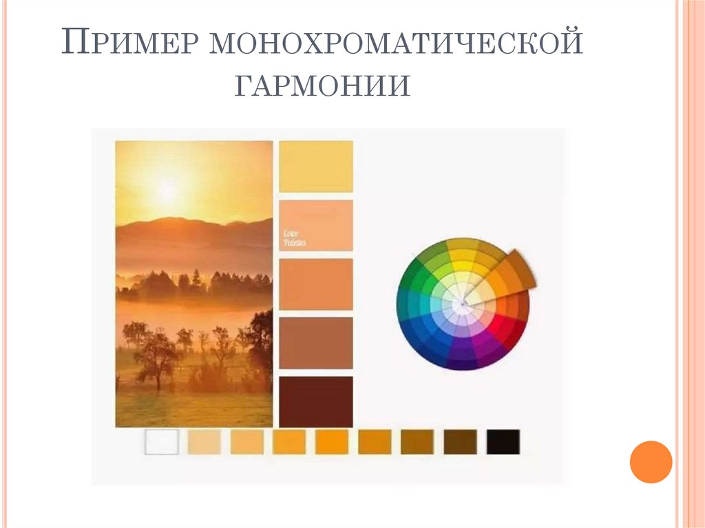 Пример монохроматической гармонии