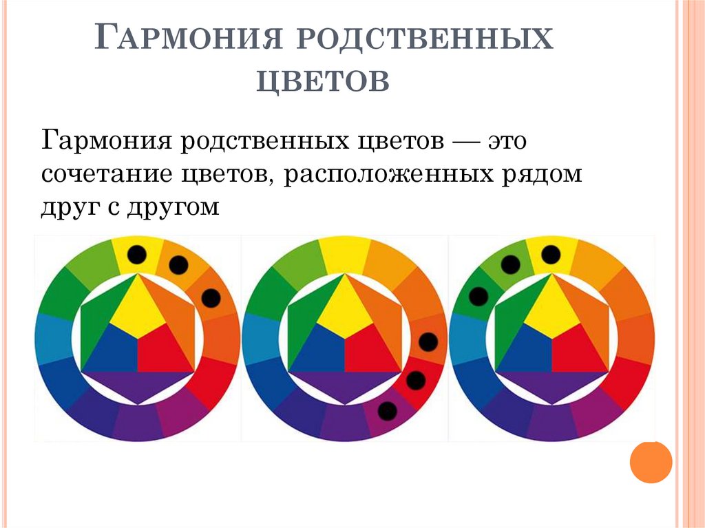 Гармония родственных цветов