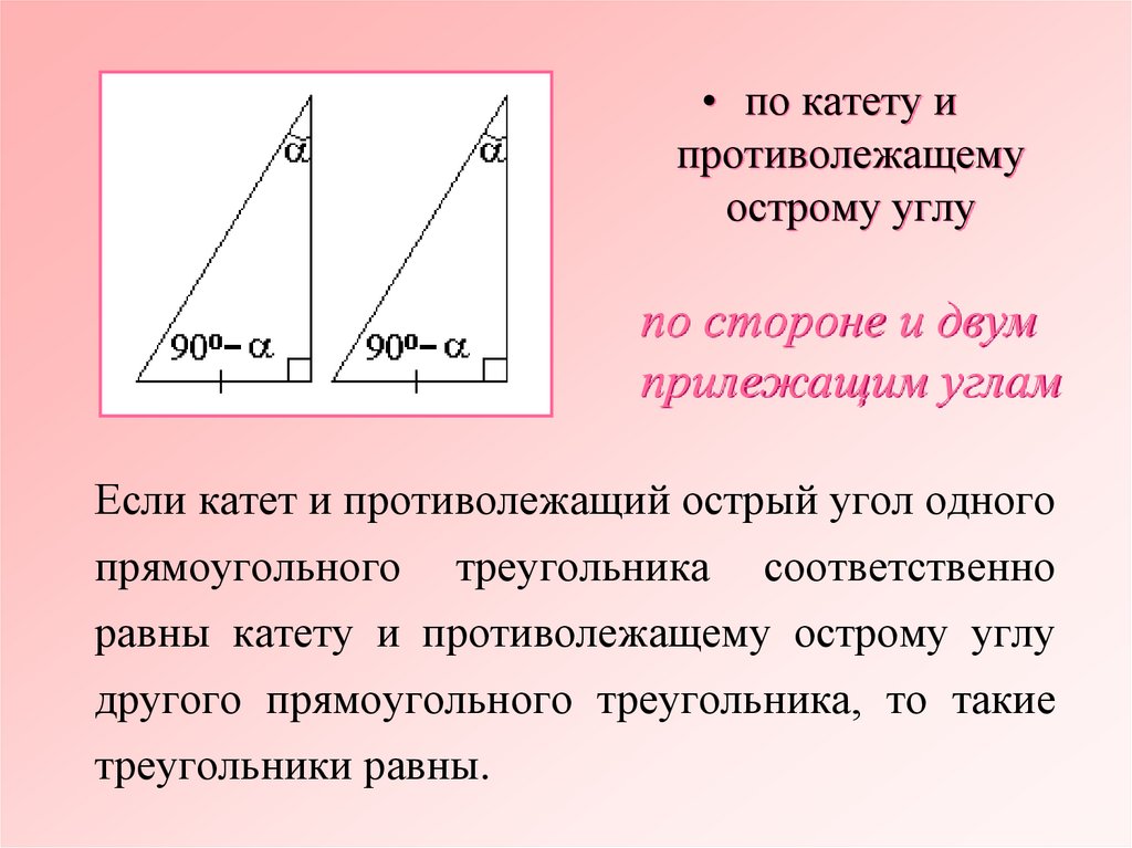 Если катет и противолежащий острый угол одного прямоугольного треугольника соответственно равны катету и противолежащему