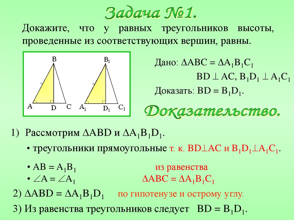 Докажите, что у равных треугольников высоты, проведенные из соответствующих вершин, равны.