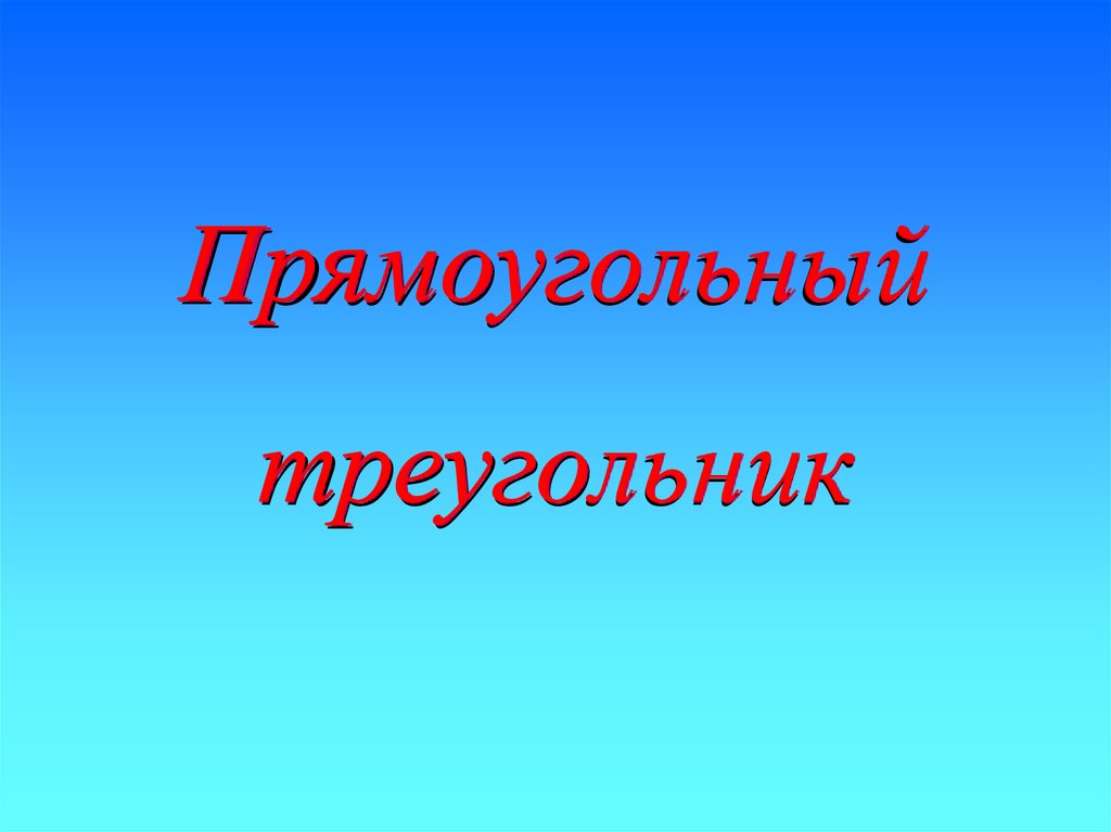 Прямоугольный треугольник