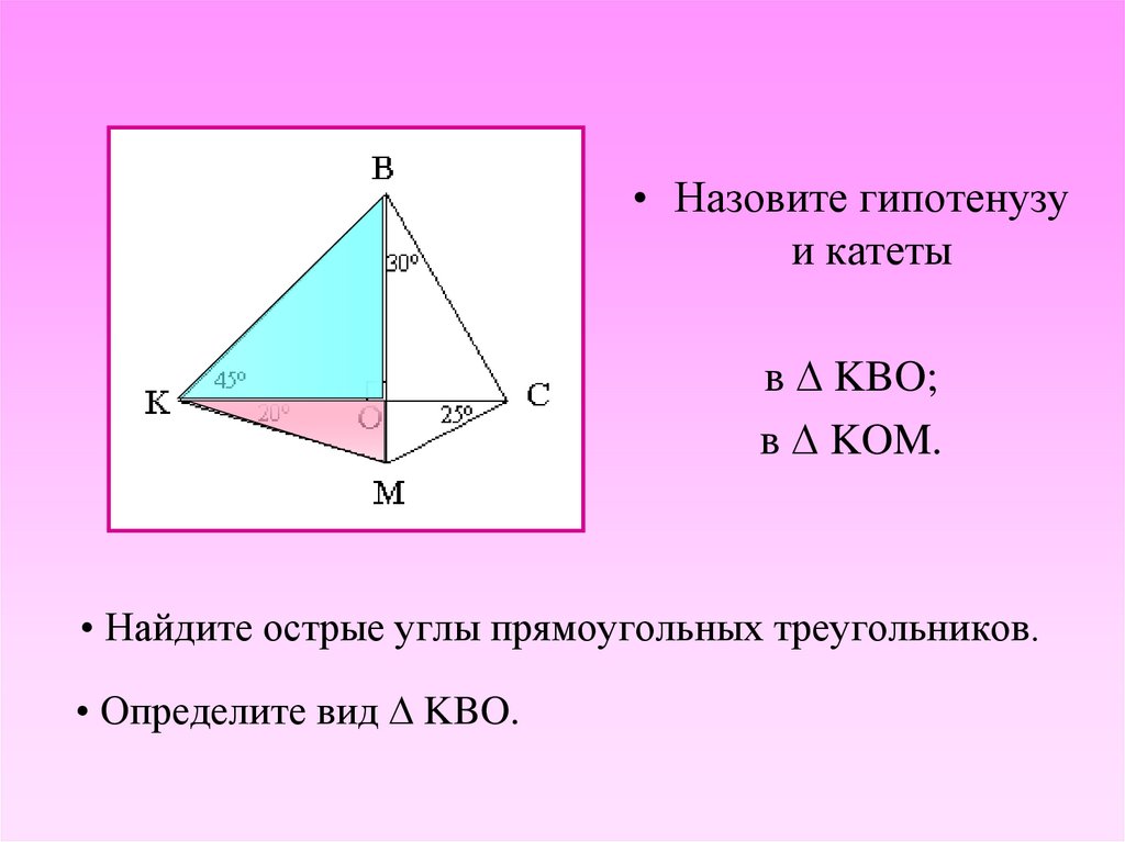 Найдите острые углы прямоугольных треугольников.