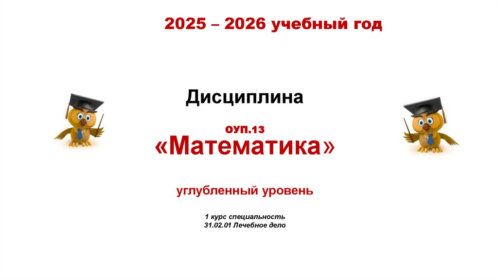 2025 – 2026 учебный год