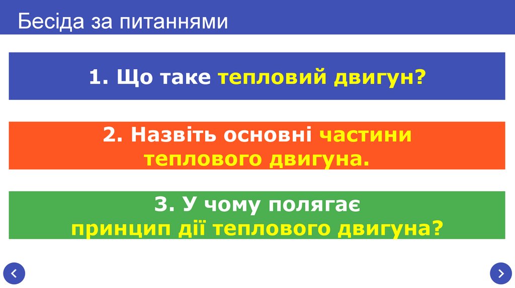 Бесіда за питаннями