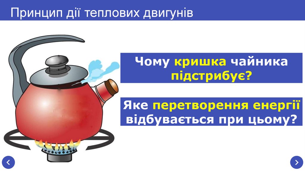 Принцип дії теплових двигунів