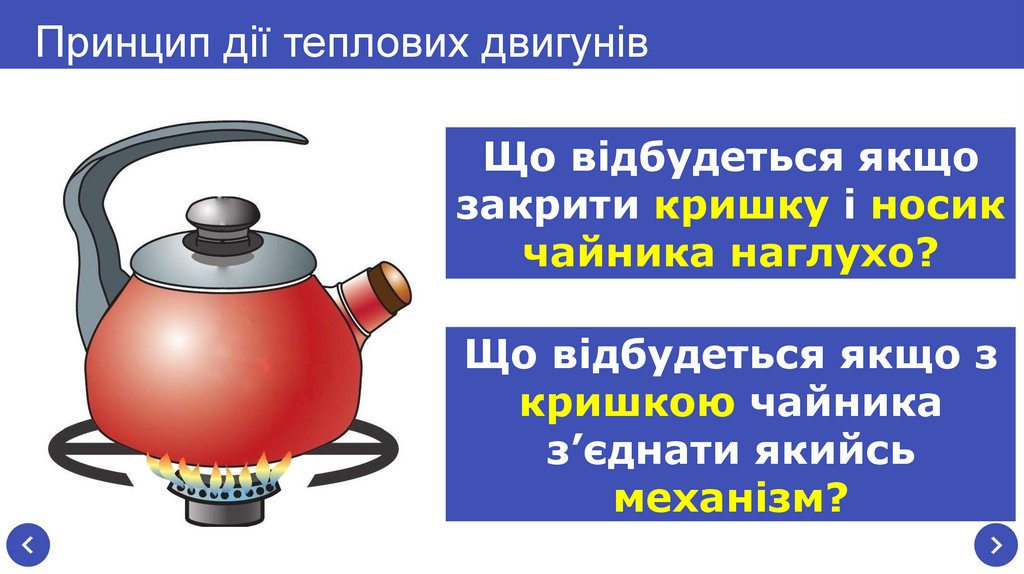 Принцип дії теплових двигунів