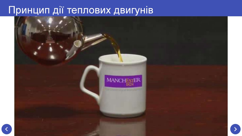 Принцип дії теплових двигунів