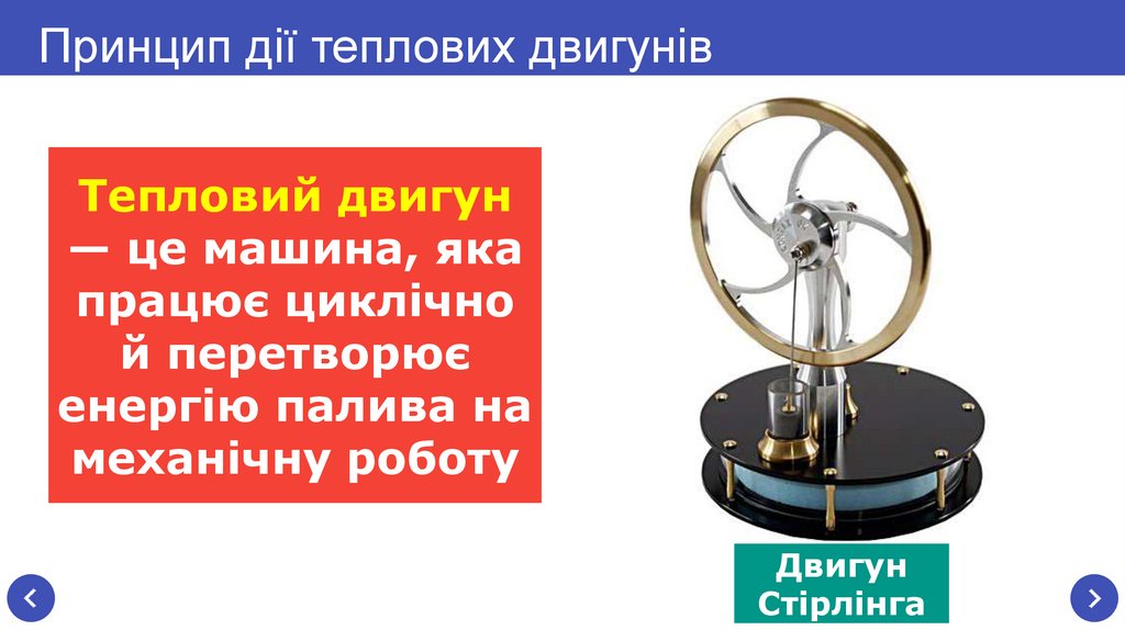 Принцип дії теплових двигунів