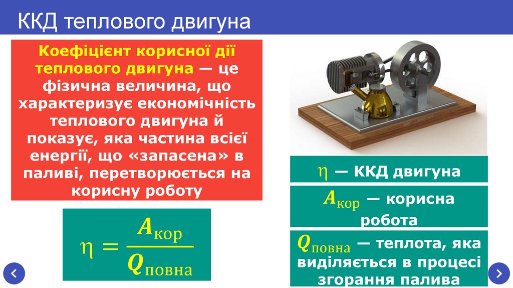 ККД теплового двигуна